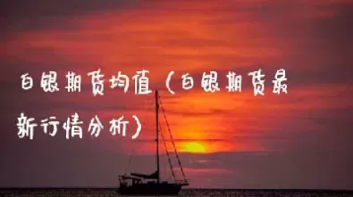 白银期货交易基础知识(白银期货入门基础知识)_https://www.cqckcrrc.com_期货品种_第1张