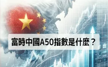 富时a50跟上证指数有什么关系(富时a50上证50)_https://www.cqckcrrc.com_国际期货_第1张
