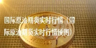 国际原油价格实时行情走势图(国际原油最新价格实时行情)_纳指直播_第1张_期货投资网 国际原油价格实时行情走势图(国际原油最新价格实时行情)_https://www.cqckcrrc.com_纳指直播_第1张