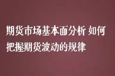 期货市场分析与交易策略(期货交易市场技术分析)_恒指期货_第1张_期货投资网 期货市场分析与交易策略(期货交易市场技术分析)_https://www.cqckcrrc.com_恒指期货_第1张