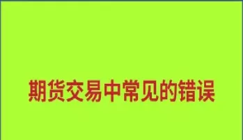 期货资金不让转账的原因(期货账户为什么不能直接转账)_期货直播_第1张_期货投资网 期货资金不让转账的原因(期货账户为什么不能直接转账)_https://www.cqckcrrc.com_期货直播_第1张