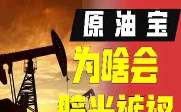 原油宝现在还有吗(原油宝现在负的还能买入吗)_期货开户_第1张_期货投资网 原油宝现在还有吗(原油宝现在负的还能买入吗)_https://www.cqckcrrc.com_期货开户_第1张