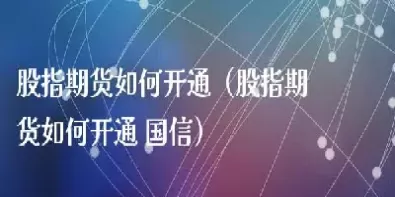 怎么开通股指期货交易(股指期货怎么开通需要多少资金)_道指直播_第1张_期货投资网 怎么开通股指期货交易(股指期货怎么开通需要多少资金)_https://www.cqckcrrc.com_道指直播_第1张