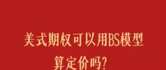 欧式期权和美式期权区别在哪里(欧式与美式期权的区别在哪)_道指直播_第1张_期货投资网 欧式期权和美式期权区别在哪里(欧式与美式期权的区别在哪)_https://www.cqckcrrc.com_道指直播_第1张