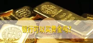 买黄金在哪里买最安全(黄金在哪里买最安全)_期货理财_第1张_期货投资网 买黄金在哪里买最安全(黄金在哪里买最安全)_https://www.cqckcrrc.com_期货理财_第1张