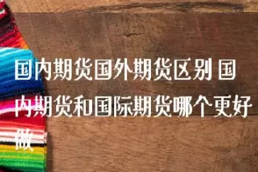 国内期货和国外期货挂钩吗(国内期货和国外期货内外基差)_恒指期货_第1张_期货投资网 国内期货和国外期货挂钩吗(国内期货和国外期货内外基差)_https://www.cqckcrrc.com_恒指期货_第1张