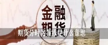 期货分时图怎么看趋势(期货分时图怎么看涨跌)_https://www.cqckcrrc.com_期货行情_第1张