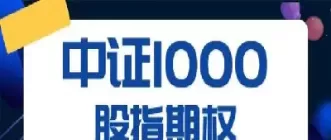 期货市场股指期权交割(股指期权交割费用)_道指直播_第1张_期货投资网 期货市场股指期权交割(股指期权交割费用)_https://www.cqckcrrc.com_道指直播_第1张