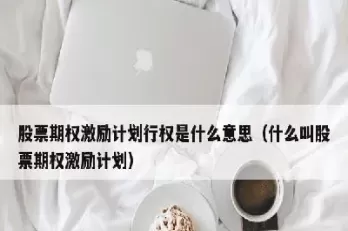 调整股票期权激励计划行权价格(股票期权激励行权价格是什么意思)_https://www.cqckcrrc.com_国际期货_第1张