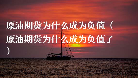 原油期货为什么成为负值(原油期货为什么成为负值了)_期货知识_第1张_期货投资网 原油期货为什么成为负值(原油期货为什么成为负值了)_https://www.cqckcrrc.com_期货知识_第1张