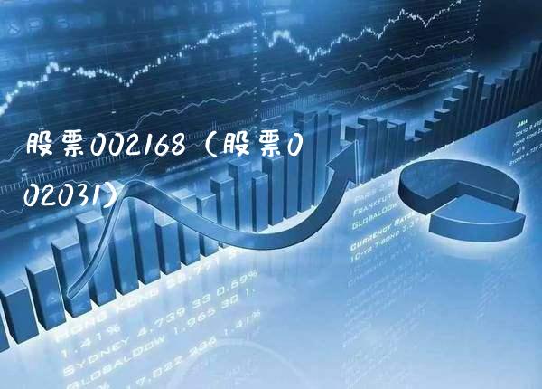 股票002168(股票002031)_股票理财_第1张_期货投资网 股票002168(股票002031)_https://www.cqckcrrc.com_股票理财_第1张