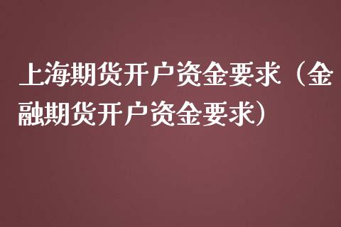 上海期货开户资金要求(金融期货开户资金要求)_恒生指数_第1张_期货投资网 上海期货开户资金要求(金融期货开户资金要求)_https://www.cqckcrrc.com_恒生指数_第1张