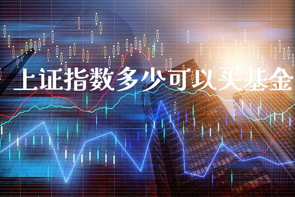上证指数多少可以买基金_纳指直播_第1张_期货投资网 上证指数多少可以买基金_https://www.cqckcrrc.com_纳指直播_第1张