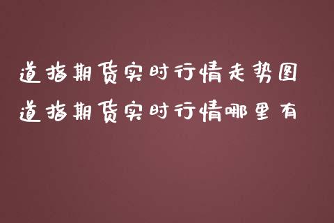 道指期货实时行情走势图 道指期货实时行情哪里有_https://www.cqckcrrc.com_道指直播_第1张