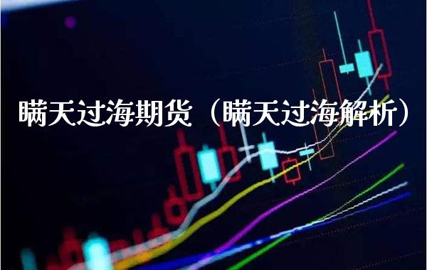 瞒天过海期货(瞒天过海解析)_道指直播_第1张_期货投资网 瞒天过海期货(瞒天过海解析)_https://www.cqckcrrc.com_道指直播_第1张