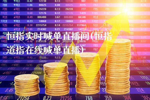 恒指实时喊单直播间(恒指道指在线喊单直播)_https://www.cqckcrrc.com_原油期货_第1张