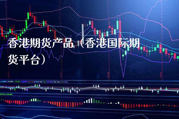 香港期货产品(香港国际期货平台)_道指直播_第1张_期货投资网 香港期货产品(香港国际期货平台)_https://www.cqckcrrc.com_道指直播_第1张