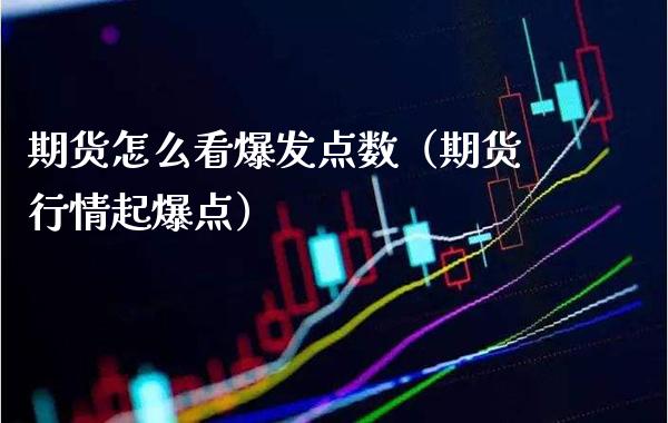 期货怎么看爆发点数(期货行情起爆点)_黄金期货_第1张_期货投资网 期货怎么看爆发点数(期货行情起爆点)_https://www.cqckcrrc.com_黄金期货_第1张