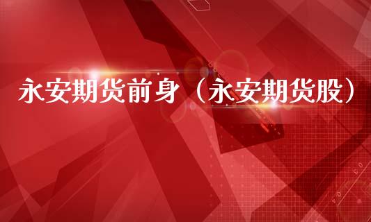 永安期货前身(永安期货股)_纳指直播_第1张_期货投资网 永安期货前身(永安期货股)_https://www.cqckcrrc.com_纳指直播_第1张