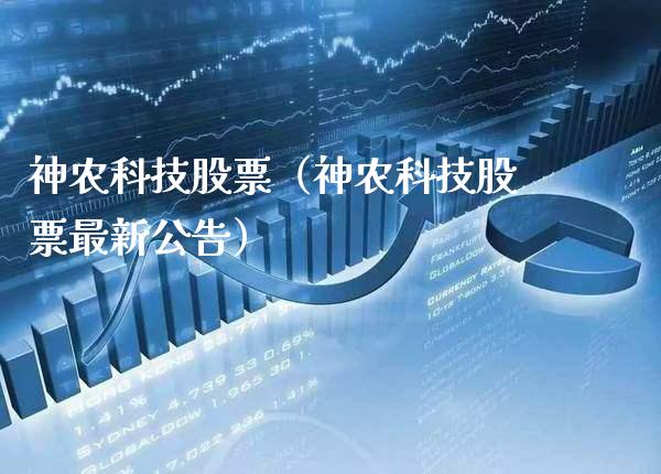 神农科技股票(神农科技股票最新公告)_黄金期货_第1张_期货投资网 神农科技股票(神农科技股票最新公告)_https://www.cqckcrrc.com_黄金期货_第1张