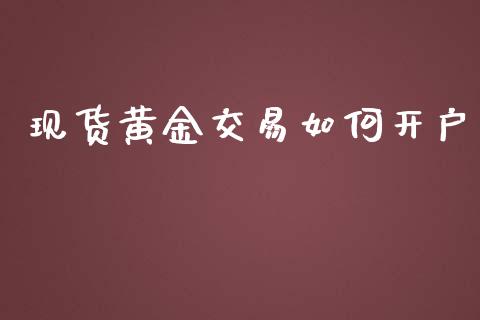 现货黄金交易如何开户_原油期货_第1张_期货投资网 现货黄金交易如何开户_https://www.cqckcrrc.com_原油期货_第1张