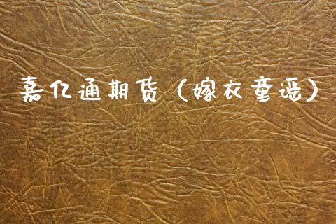 嘉亿通期货(嫁衣童谣)_恒生指数_第1张_期货投资网 嘉亿通期货(嫁衣童谣)_https://www.cqckcrrc.com_恒生指数_第1张