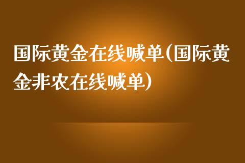 国际黄金在线喊单(国际黄金非农在线喊单)_原油期货_第1张_期货投资网 国际黄金在线喊单(国际黄金非农在线喊单)_https://www.cqckcrrc.com_原油期货_第1张