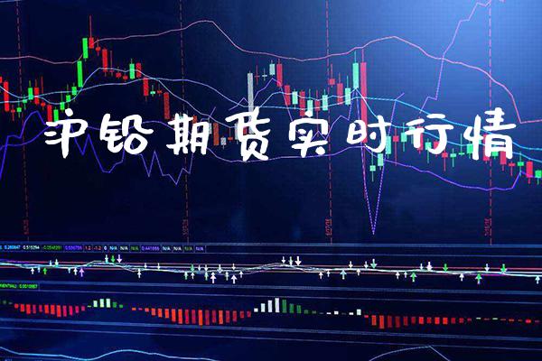 沪铅期货实时行情_黄金期货_第1张_期货投资网 沪铅期货实时行情_https://www.cqckcrrc.com_黄金期货_第1张