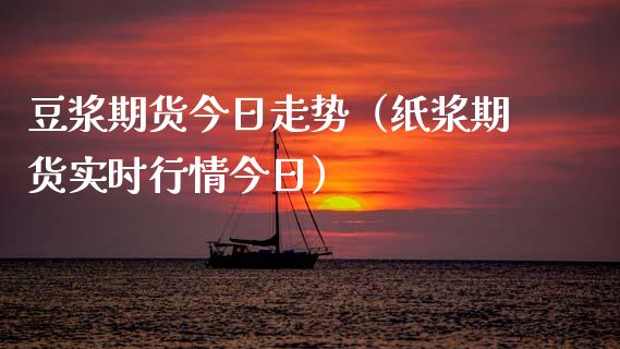 豆浆期货今日走势（纸浆期货实时行情今日）_https://www.cqckcrrc.com_道指直播_第1张