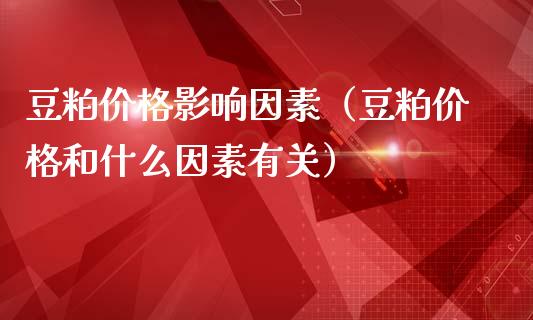 豆粕价格影响因素(豆粕价格和什么因素有关)_恒生指数_第1张_期货投资网 豆粕价格影响因素(豆粕价格和什么因素有关)_https://www.cqckcrrc.com_恒生指数_第1张