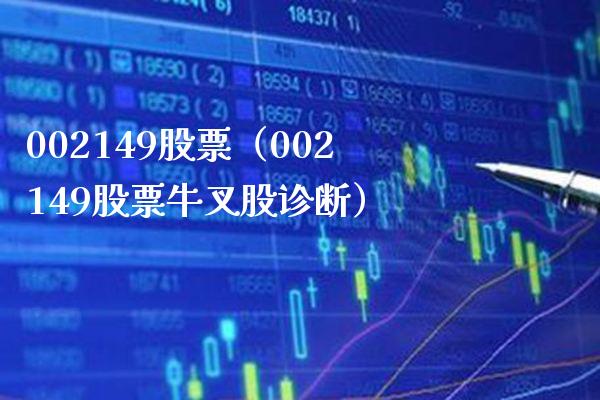 002149股票（002149股票牛叉股诊断）_https://www.cqckcrrc.com_股票理财_第1张