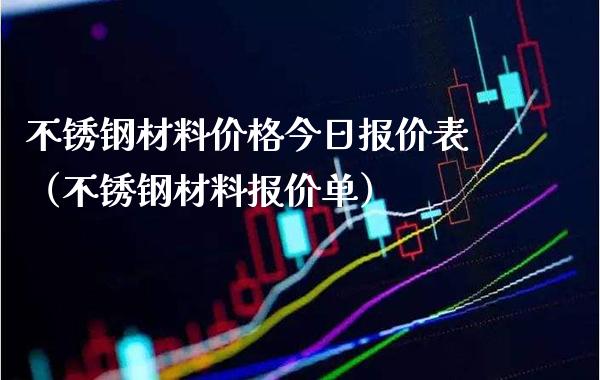 不锈钢材料价格今日报价表(不锈钢材料报价单)_原油期货_第1张_期货投资网 不锈钢材料价格今日报价表(不锈钢材料报价单)_https://www.cqckcrrc.com_原油期货_第1张