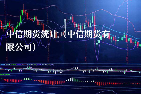 中信期货统计(中信期货有限公司)_理财百科_第1张_期货投资网 中信期货统计(中信期货有限公司)_https://www.cqckcrrc.com_理财百科_第1张