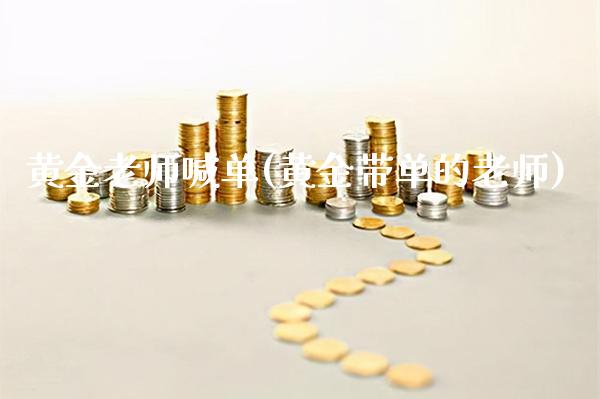黄金老师喊单(黄金带单的老师)_https://www.cqckcrrc.com_原油期货_第1张