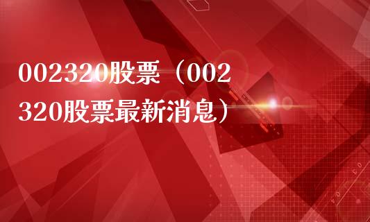 002320股票(002320股票最新消息)_股票理财_第1张_期货投资网 002320股票(002320股票最新消息)_https://www.cqckcrrc.com_股票理财_第1张