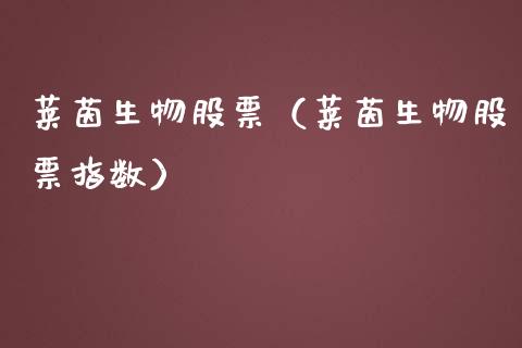 莱茵生物股票（莱茵生物股票指数）_https://www.cqckcrrc.com_道指直播_第1张