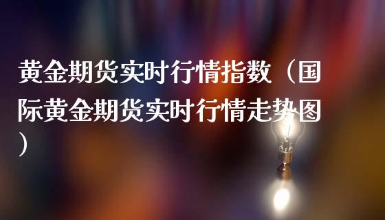黄金期货实时行情指数（国际黄金期货实时行情走势图）_https://www.cqckcrrc.com_黄金期货_第1张