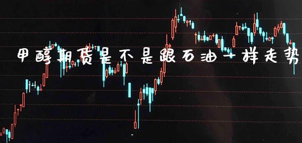 甲醇期货是不是跟石油一样走势_道指直播_第1张_期货投资网 甲醇期货是不是跟石油一样走势_https://www.cqckcrrc.com_道指直播_第1张