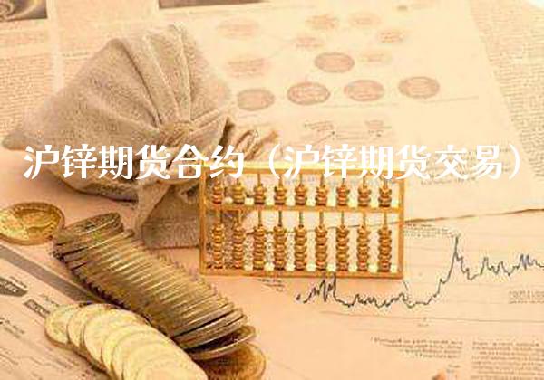 沪锌期货合约(沪锌期货交易)_道指直播_第1张_期货投资网 沪锌期货合约(沪锌期货交易)_https://www.cqckcrrc.com_道指直播_第1张
