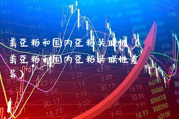 美豆粕和国内豆粕关联性(美豆粕和国内豆粕关联性差异)_纳指直播_第1张_期货投资网 美豆粕和国内豆粕关联性(美豆粕和国内豆粕关联性差异)_https://www.cqckcrrc.com_纳指直播_第1张