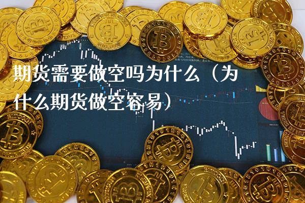 期货需要做空吗为什么(为什么期货做空容易)_原油期货_第1张_期货投资网 期货需要做空吗为什么(为什么期货做空容易)_https://www.cqckcrrc.com_原油期货_第1张
