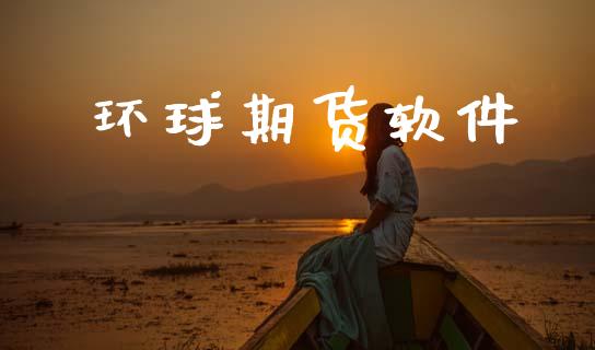 环球期货软件_黄金期货_第1张_期货投资网 环球期货软件_https://www.cqckcrrc.com_黄金期货_第1张