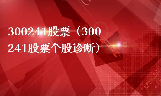 300241股票(300241股票个股诊断)_股票理财_第1张_期货投资网 300241股票(300241股票个股诊断)_https://www.cqckcrrc.com_股票理财_第1张