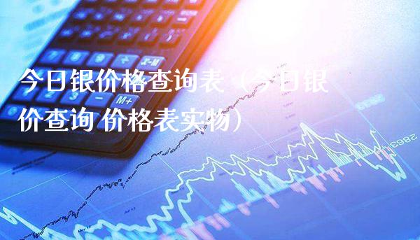 今日银价格查询表(今日银价查询 价格表实物)_纳指直播_第1张_期货投资网 今日银价格查询表(今日银价查询 价格表实物)_https://www.cqckcrrc.com_纳指直播_第1张