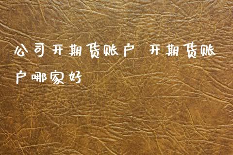 公司开期货账户 开期货账户哪家好_道指直播_第1张_期货投资网 公司开期货账户 开期货账户哪家好_https://www.cqckcrrc.com_道指直播_第1张