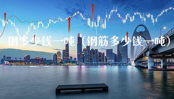 钢多少钱一吨（钢筋多少钱一吨）_https://www.cqckcrrc.com_恒生指数_第1张