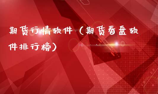 期货行情软件（期货看盘软件排行榜）_https://www.cqckcrrc.com_财经要闻_第1张