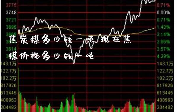 焦炭煤多少钱一吨 现在焦煤价格多少钱一吨_恒生指数_第1张_期货投资网 焦炭煤多少钱一吨 现在焦煤价格多少钱一吨_https://www.cqckcrrc.com_恒生指数_第1张