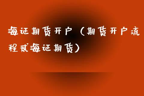 海证期货开户(期货开户流程贰海证期货)_恒生指数_第1张_期货投资网 海证期货开户(期货开户流程贰海证期货)_https://www.cqckcrrc.com_恒生指数_第1张