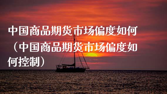 中国商品期货市场偏度如何(中国商品期货市场偏度如何控制)_纳指直播_第1张_期货投资网 中国商品期货市场偏度如何(中国商品期货市场偏度如何控制)_https://www.cqckcrrc.com_纳指直播_第1张